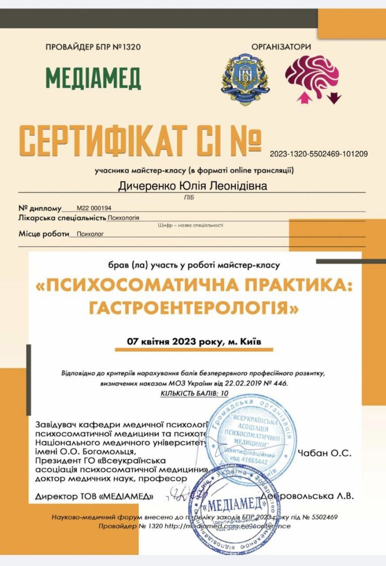 Психосоматична практика: гастроентерологія
