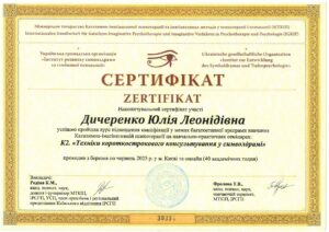 Короткострокове консультування у символдрамі