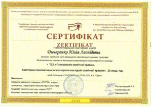 Психоаналіз психічної травми та символдрама