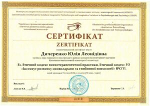 Етичний кодекс психотерапевтичної практики